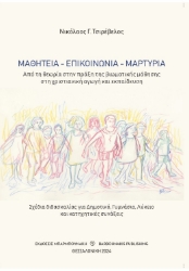 295092-Μαθητεία - επικοινωνία - μαρτυρία