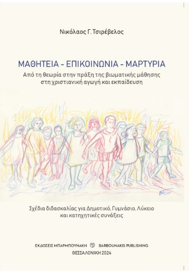 295092-Μαθητεία - επικοινωνία - μαρτυρία