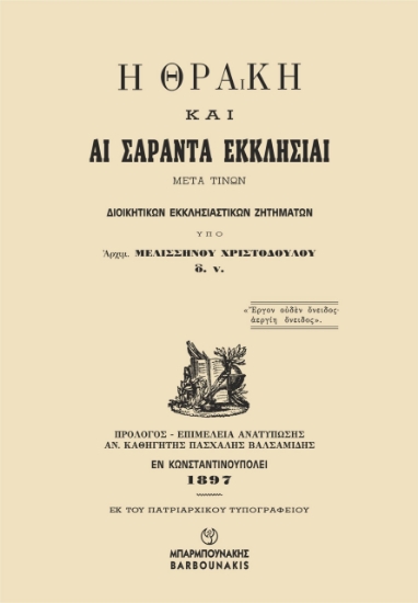 295093-Η Θράκη και αι Σαράντα Εκκλησίαι