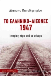 295095-Το ελληνικό-διεθνές 1947