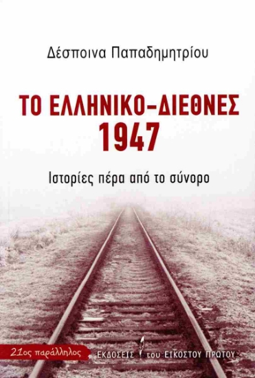 295095-Το ελληνικό-διεθνές 1947