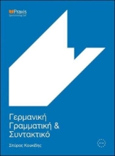 Εικόνα Γερμανική γραμματική και συντακτικό