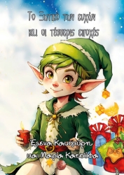 295097-Το ξωτικό των ευχών και οι τέσσερις εποχές