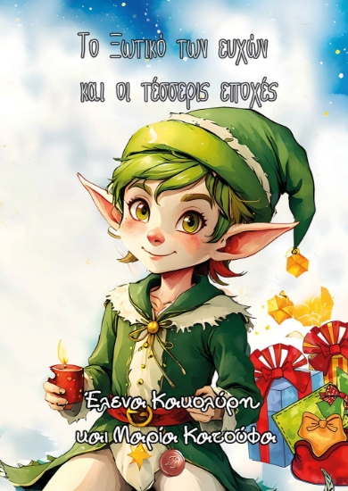 295097-Το ξωτικό των ευχών και οι τέσσερις εποχές