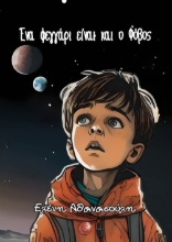 295106-Ένα φεγγάρι είναι και ο φόβος