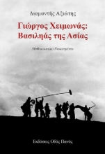 295108-Γιώργος Χειμωνάς: Βασιληάς της Ασίας