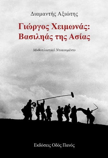 295108-Γιώργος Χειμωνάς: Βασιληάς της Ασίας