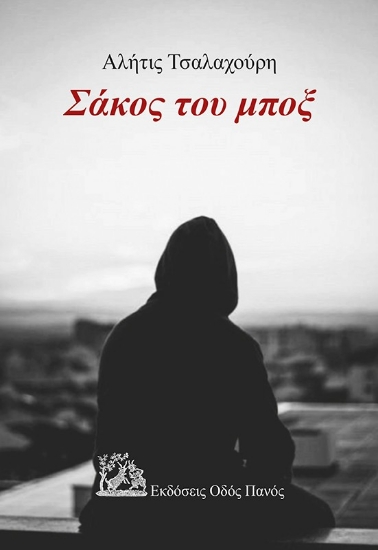 295109-Σάκος του μποξ