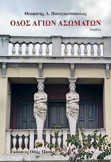 295111-Οδός Αγίων Ασωμάτων