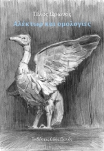 295113-Αλέκτωρ και ομολογίες