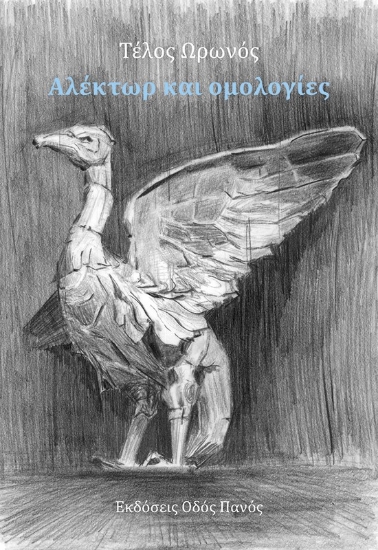 295113-Αλέκτωρ και ομολογίες