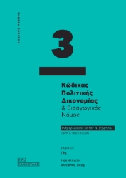 295114-Κώδικας πολιτικής δικονομίας & Εισαγωγικός νόμος - Κώδικας τσέπης 3