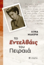 295115-Το Εντελβάις του Πειραιά