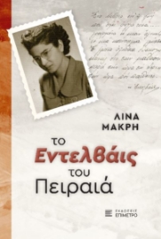 295115-Το Εντελβάις του Πειραιά