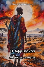 295117-Ο Αφρικανός και άλλες ιστορίες