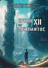 295118-Θρύλοι του σύμπαντος XΙΙ