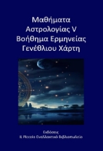 295122-Μαθήματα αστρολογίας V - Βοήθημα ερμηνείας γενέθλιου χάρτη