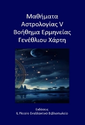 295122-Μαθήματα αστρολογίας V - Βοήθημα ερμηνείας γενέθλιου χάρτη