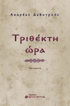 295125-Τριθέκτη ώρα