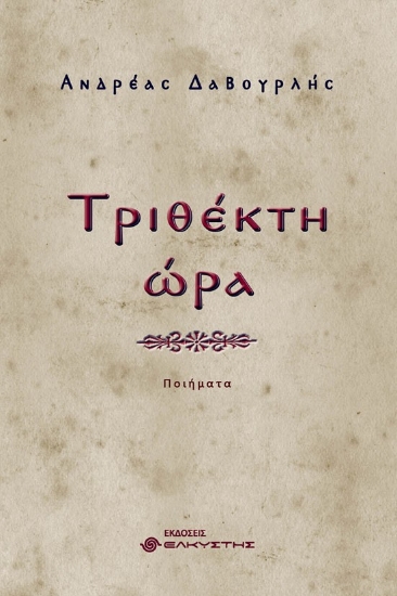 295125-Τριθέκτη ώρα