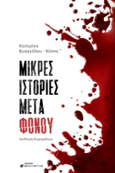 295126-Μικρές ιστορίες μετά φόνου