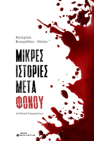 295126-Μικρές ιστορίες μετά φόνου