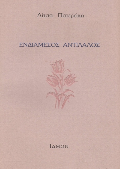 295128-Ενδιάμεσος αντίλαλος