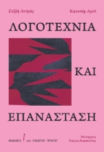 295137-Λογοτεχνία και επανάσταση