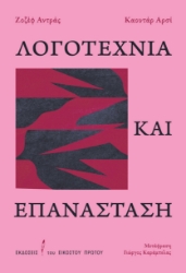 295137-Λογοτεχνία και επανάσταση