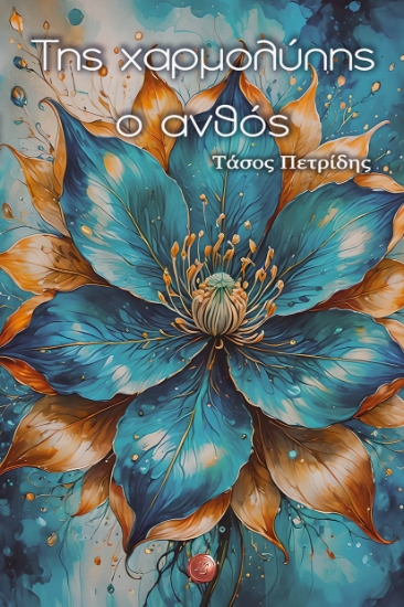 295139-Της χαρμολύπης ο ανθός
