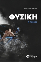 295145-Φυσική A΄ Λυκείου