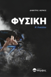 295145-Φυσική A΄ Λυκείου