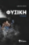 295145-Φυσική A΄ Λυκείου
