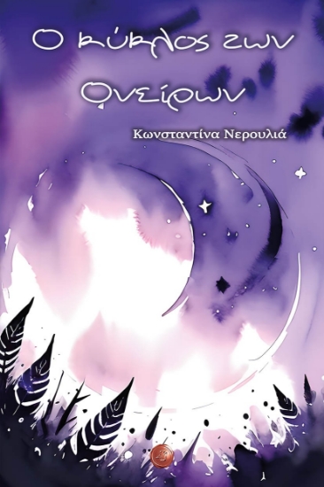 295150-Ο κύκλος των ονείρων