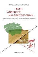 295159-Φύση, άνθρωπος και αρχιτεκτονική