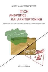 295159-Φύση, άνθρωπος και αρχιτεκτονική
