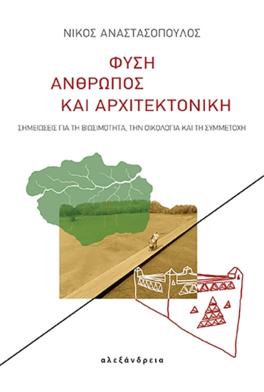 295159-Φύση, άνθρωπος και αρχιτεκτονική