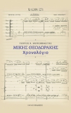 295161-Μίκης Θεοδωράκης. Χρονολόγιο