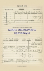 295161-Μίκης Θεοδωράκης. Χρονολόγιο