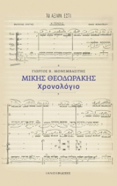 295161-Μίκης Θεοδωράκης. Χρονολόγιο