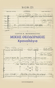 295161-Μίκης Θεοδωράκης. Χρονολόγιο