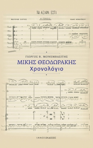 295161-Μίκης Θεοδωράκης. Χρονολόγιο
