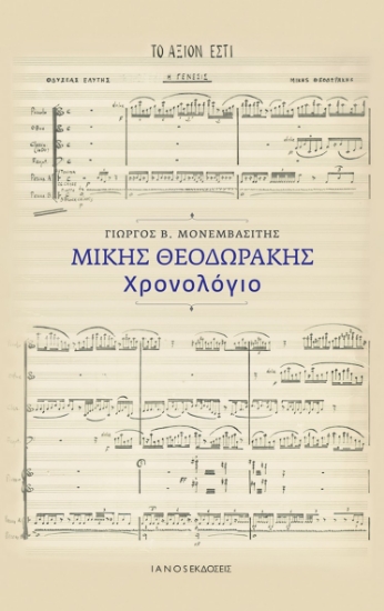 295161-Μίκης Θεοδωράκης. Χρονολόγιο