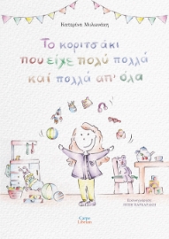 295162-Το κοριτσάκι που είχε πολύ πολλά και πολλά απ' όλα