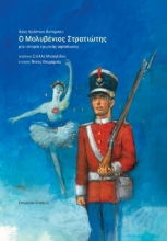 295163-Ο μολυβένιος στρατιώτης