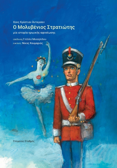 295163-Ο μολυβένιος στρατιώτης