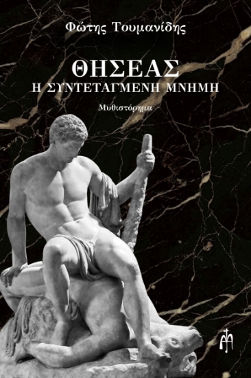 295170-Θησέας