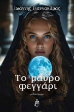 295172-Το μαύρο φεγγάρι
