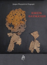 295173-Ημέρα θαυμάτων