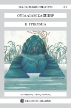 295175-Η τρικυμία
